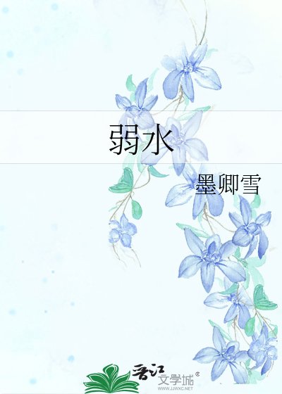 弱水