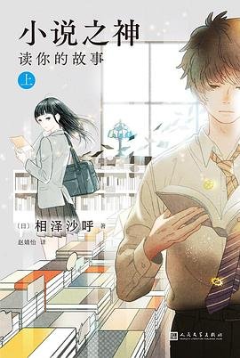 小说之神：读你的故事（出书版）