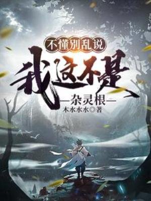 《不懂别乱说,我这不是杂灵根》