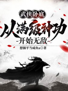 《武侠卧底,从满级神功开始无敌》