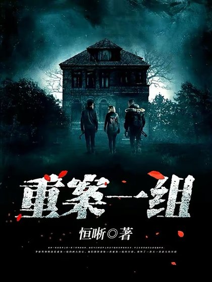 《重案一组》