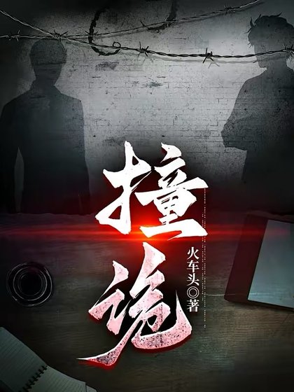 《撞诡》