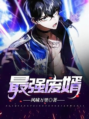 《最强废婿》