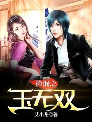 捡漏之玉无双