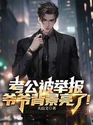 考公被举报，爷爷背景亮了！