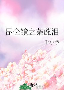 《昆仑镜之荼蘼泪》