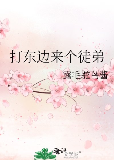 打东边来个徒弟
