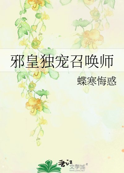 邪皇独宠召唤师