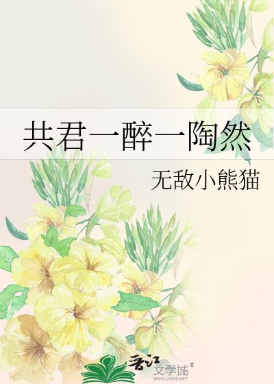 《共君一醉一陶然》