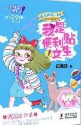 《我是便利贴女生》