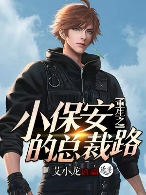 《重生之小保安的总裁路》