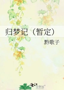 《归梦记(暂定)》