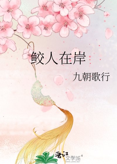 《鲛人在岸》