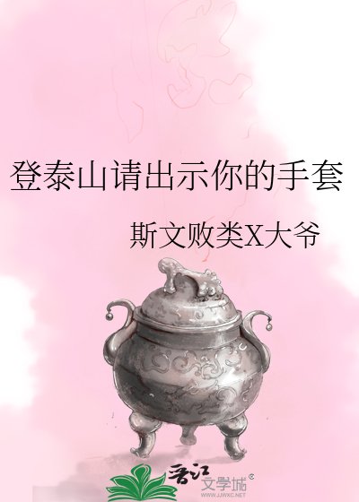 《登泰山请出示你的手套》