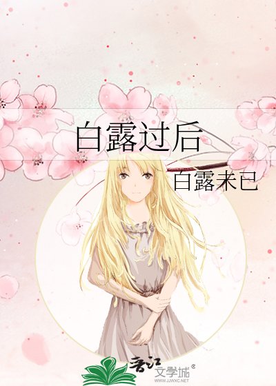 白露过后