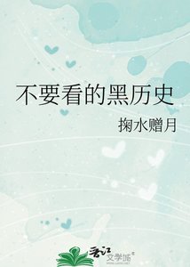 《不要看的黑历史》