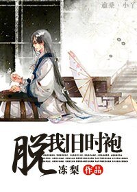 脱我旧时袍