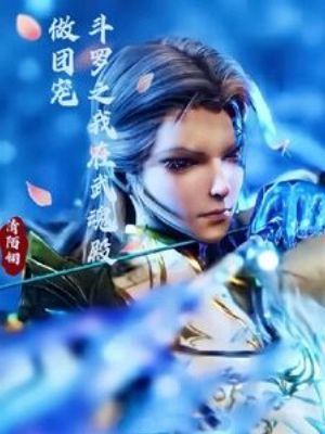 （斗罗同人）斗罗之我在武魂殿做团宠