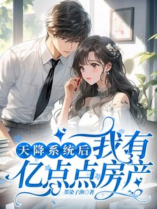 天降系统后我有亿点点房产