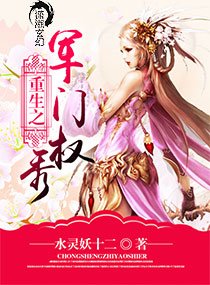 重生之豪门权秀/重生之军门权秀