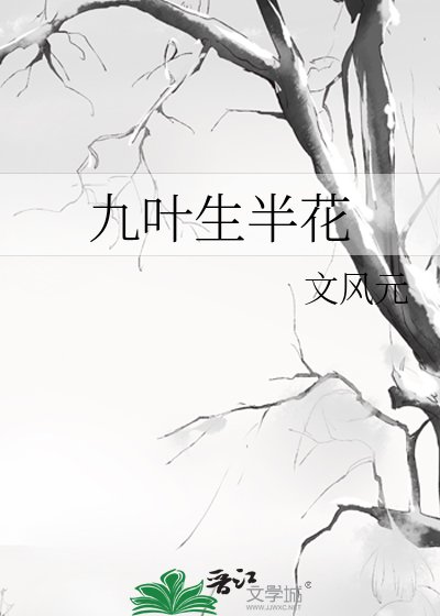 《九叶生半花》