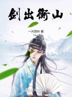 《剑出衡山》