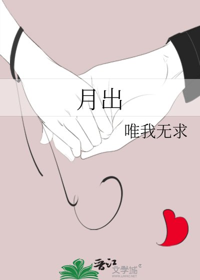 《月出》