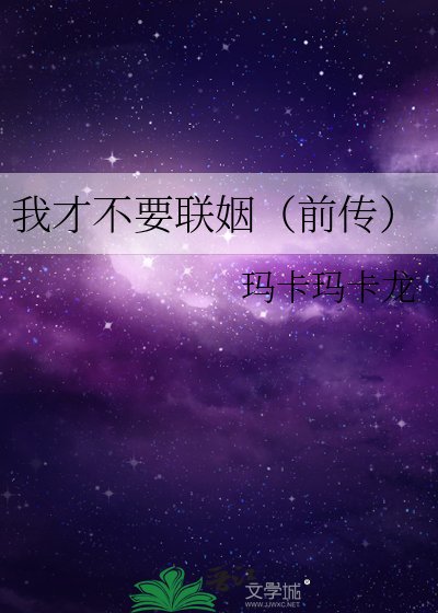 我才不要联姻（前传）