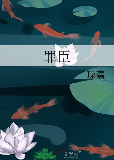 罪臣