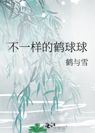 不一样的鹤球球