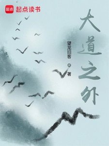 《大道之外》