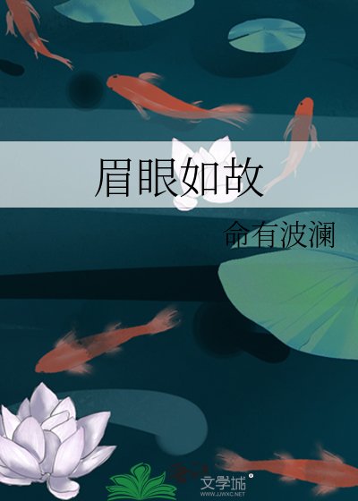 眉眼如故