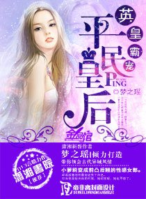 英皇霸宠,平民王后