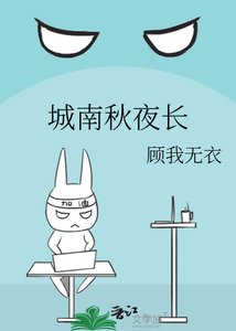 《城南秋夜长》