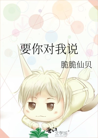 要你对我说