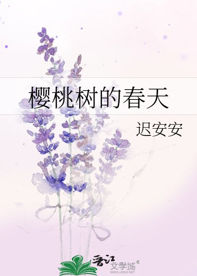 《樱桃树的春天》
