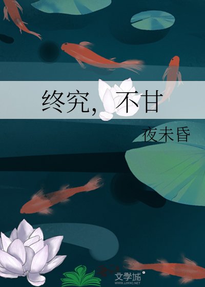 终究，不甘
