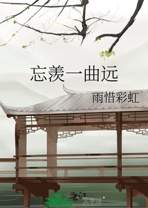 《忘羡一曲远》