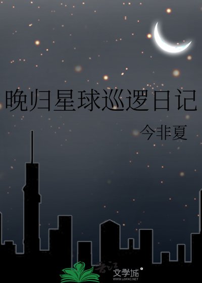晚归星球巡逻日记