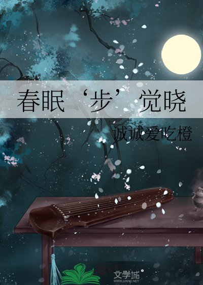 《春眠‘步’觉晓》
