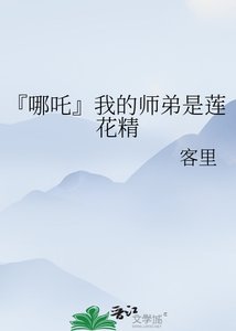 《『哪吒』我的师弟是莲花精》