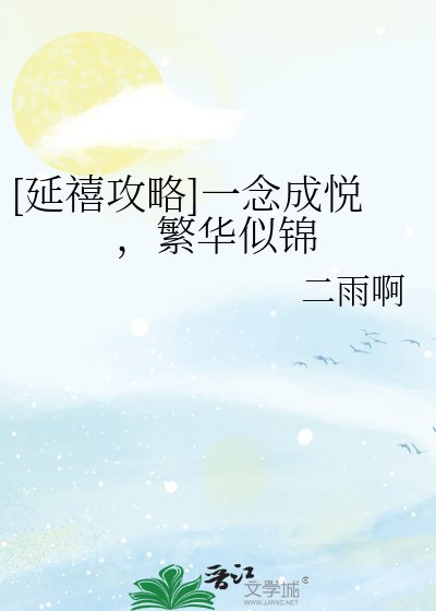 [延禧攻略]一念成悦，繁华似锦