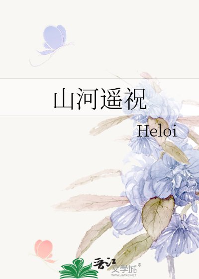 山河遥祝