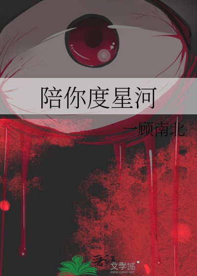 陪你度星河