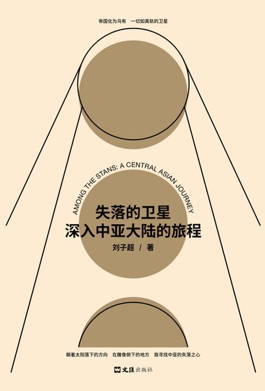 《失落的卫星:深入中亚大陆的旅程(出书版)》