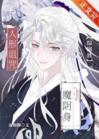 （综漫/崩铁同人）人形诅咒又名魔阴身[综崩铁]