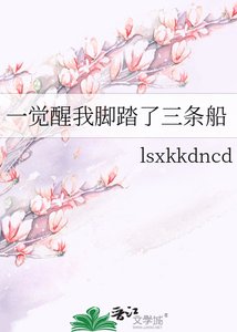 《一觉醒我脚踏了三条船》
