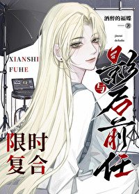 与影后前任限时复合