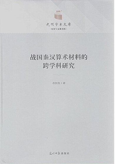 战国秦汉算术材料的跨学科研究（出版书）
