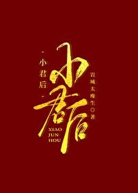 《小君后》